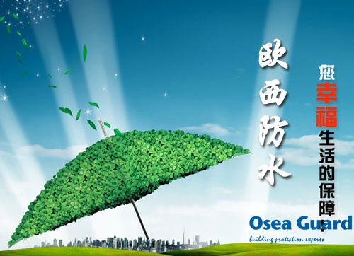 歐西防水解決建筑質(zhì)量通病，讓“滴水不漏”變?yōu)楝F(xiàn)實(shí)