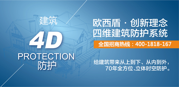 建筑新衛(wèi)士，歐西4維理念引爆建筑防護行業(yè)炸彈