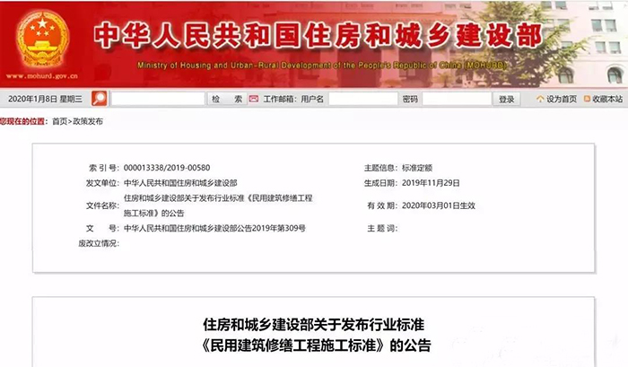 住建部發(fā)布行業(yè)標(biāo)準(zhǔn)《民用建筑修繕工程施工標(biāo)準(zhǔn)》 JGJ/T112-2019，自2020年3月1日起實(shí)施