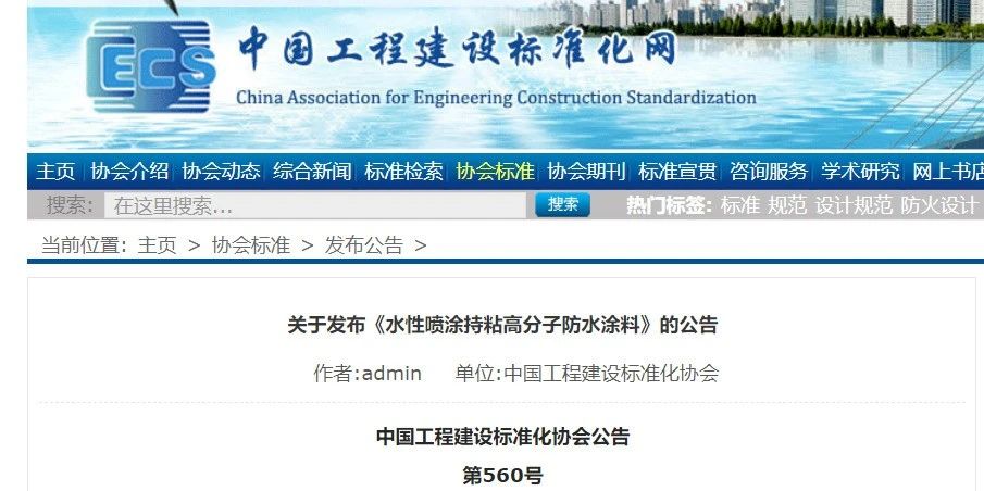 CECS 發(fā)布兩項(xiàng)防水標(biāo)準(zhǔn)！ 聚氯乙烯防護(hù)排（蓄）水板應(yīng)用技術(shù)規(guī)程、水性噴涂持粘高分子防水涂料