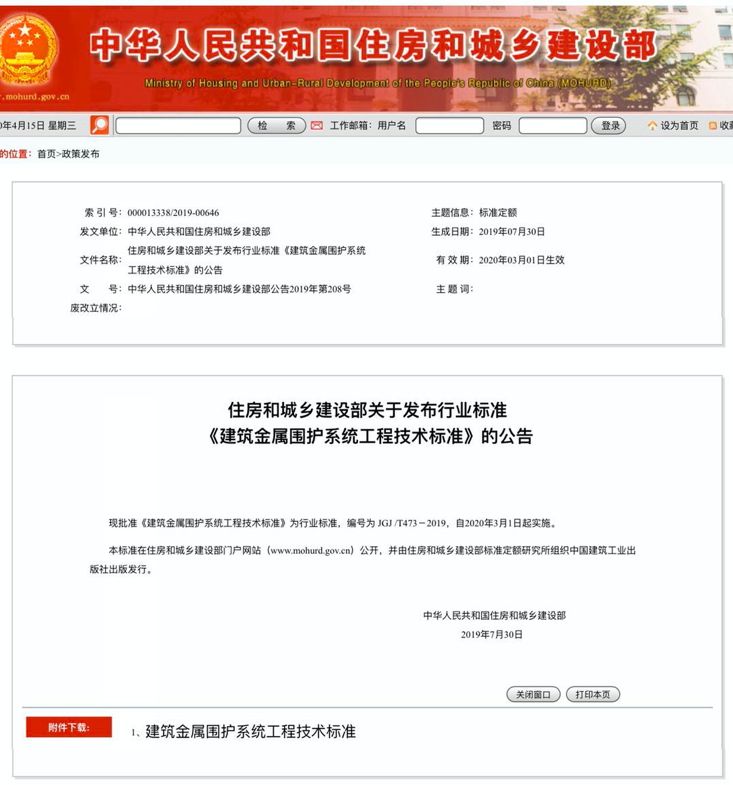 行業(yè)標(biāo)準(zhǔn)《建筑金屬圍護(hù)系統(tǒng)工程技術(shù)標(biāo)準(zhǔn)》JGJ/T473-2019獲準(zhǔn)實施！
