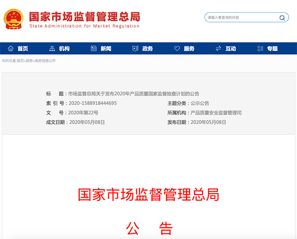 國(guó)家市場(chǎng)監(jiān)管總局：建筑防水卷材列入2020年產(chǎn)品質(zhì)量國(guó)家監(jiān)督抽查計(jì)劃！