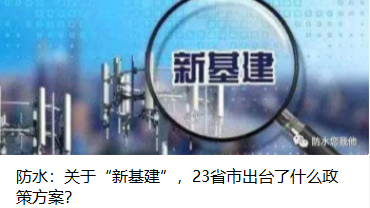防水：關(guān)于“新基建”，23省市出臺了什么政策方案？