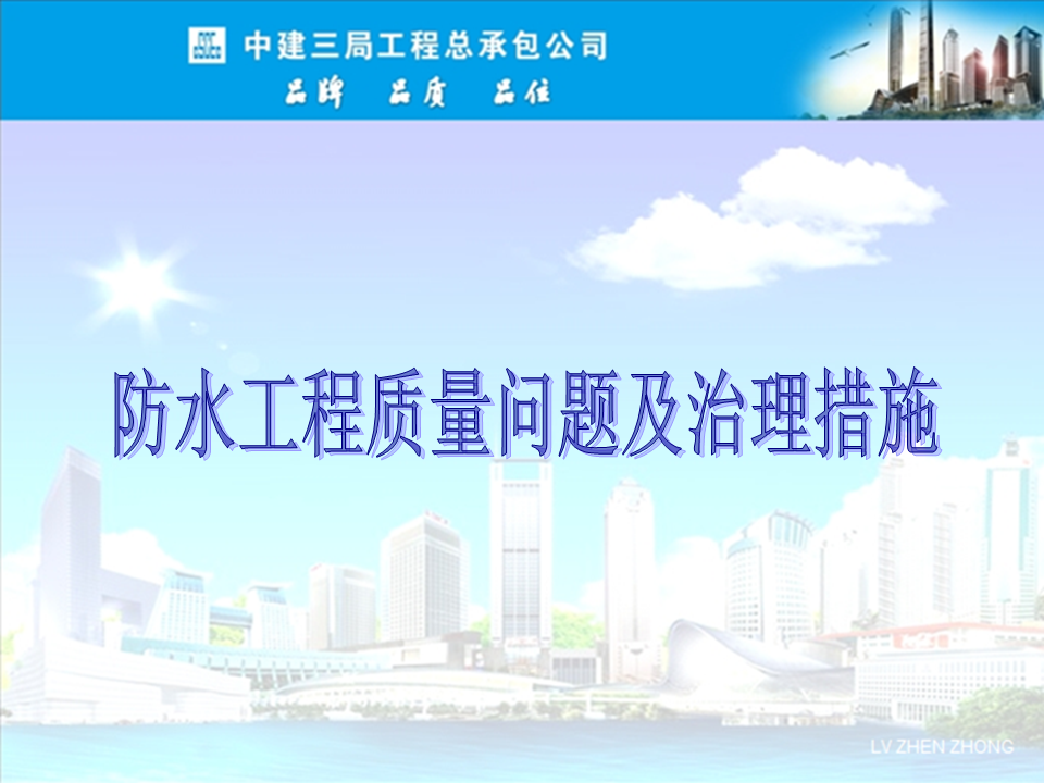 央企總包單位告訴你：防水工程有哪些常見質(zhì)量問題？如何治理？
