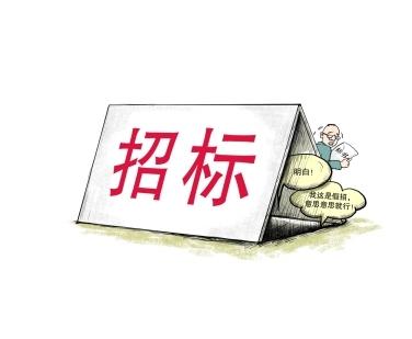 《招標投標法》公開征求意見！中標候選人不再排序！“Z低價中標”退場！招標人自主確定中標人！