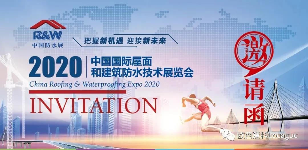 歐西建科邀您一起來2020中國防水展！