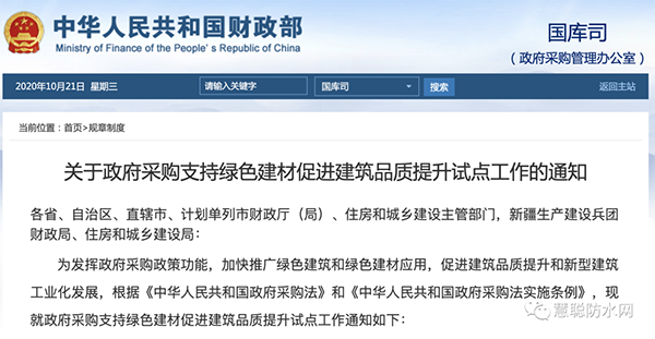 兩部委發(fā)文：政府采購工程選用這些防水材料??！