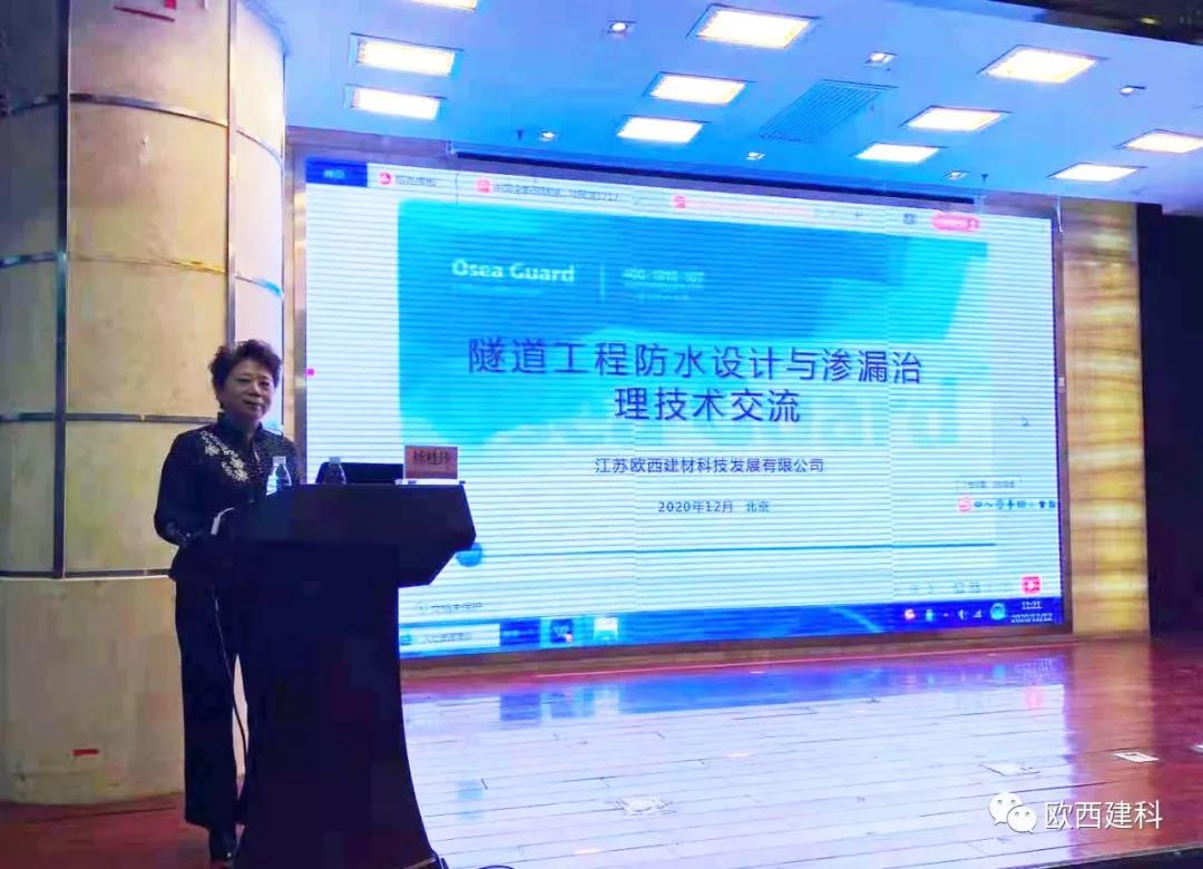 歐西建科應(yīng)邀參加“2020年全國隧道與地下工程隧道與地下工程維修保養(yǎng)、滲漏治理、水災(zāi)害防治與施工技術(shù)創(chuàng)新交流會”并交流發(fā)言