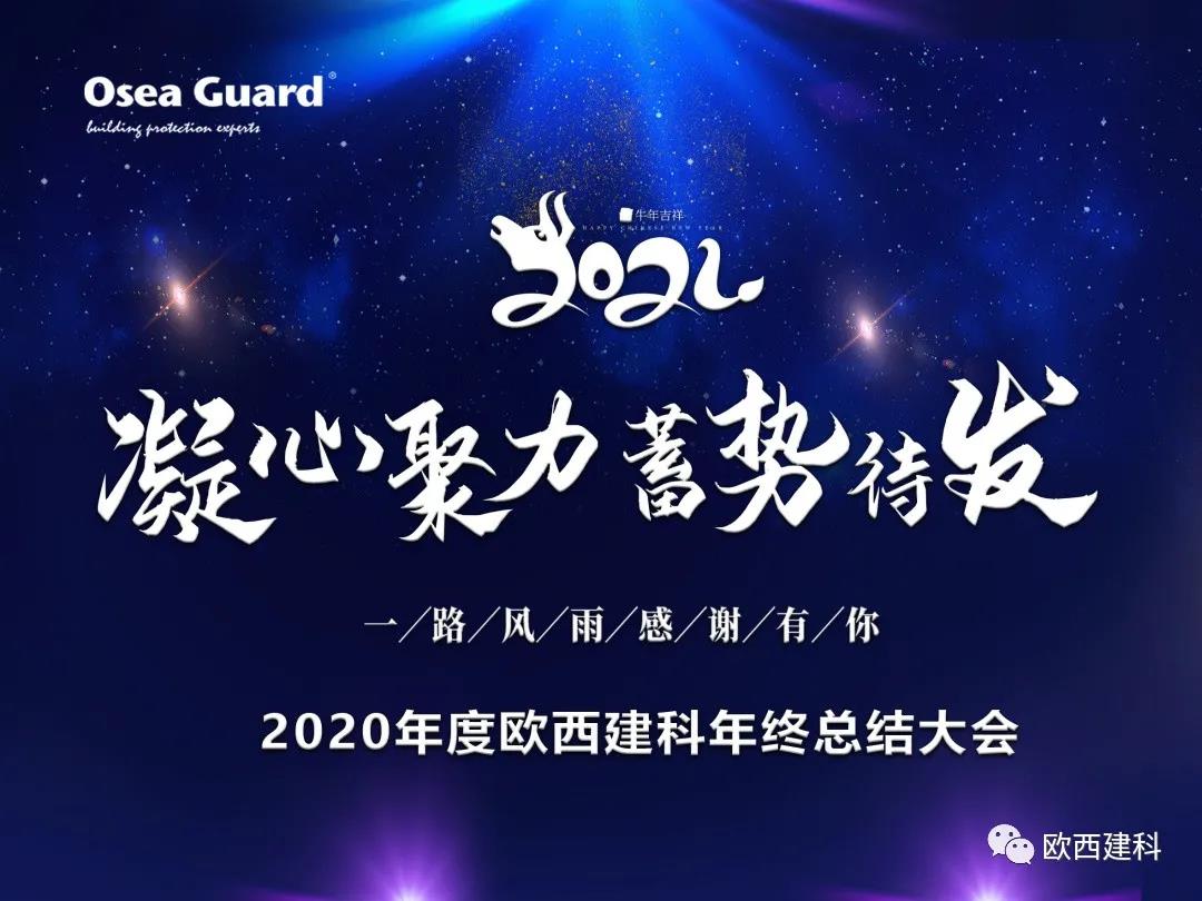 厲兵秣馬，聚力前行｜歐西建科總結(jié)2020，劍指2021蓄勢待發(fā)！