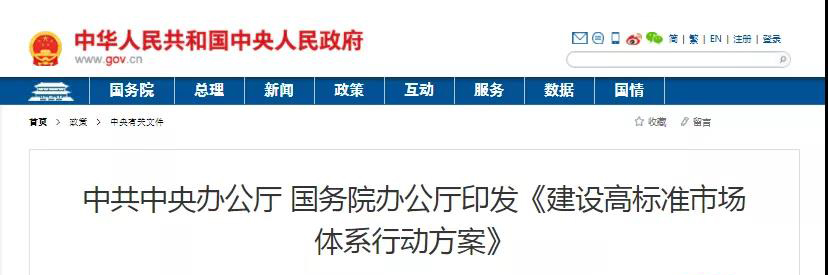中辦、國(guó)辦印發(fā)《建設(shè)高標(biāo)準(zhǔn)市場(chǎng)體系行動(dòng)方案》，明確質(zhì)量提升方向！