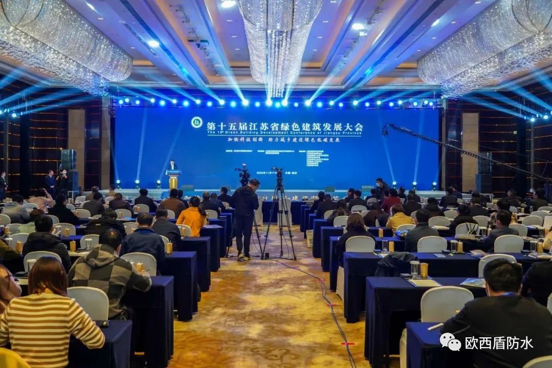 第十五屆江蘇省綠色建筑發(fā)展大會召開，歐西盾防水精彩亮