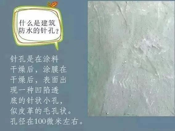 什么是建筑防水的針孔? 怎樣消除防水涂膜的針孔現(xiàn)象呢？